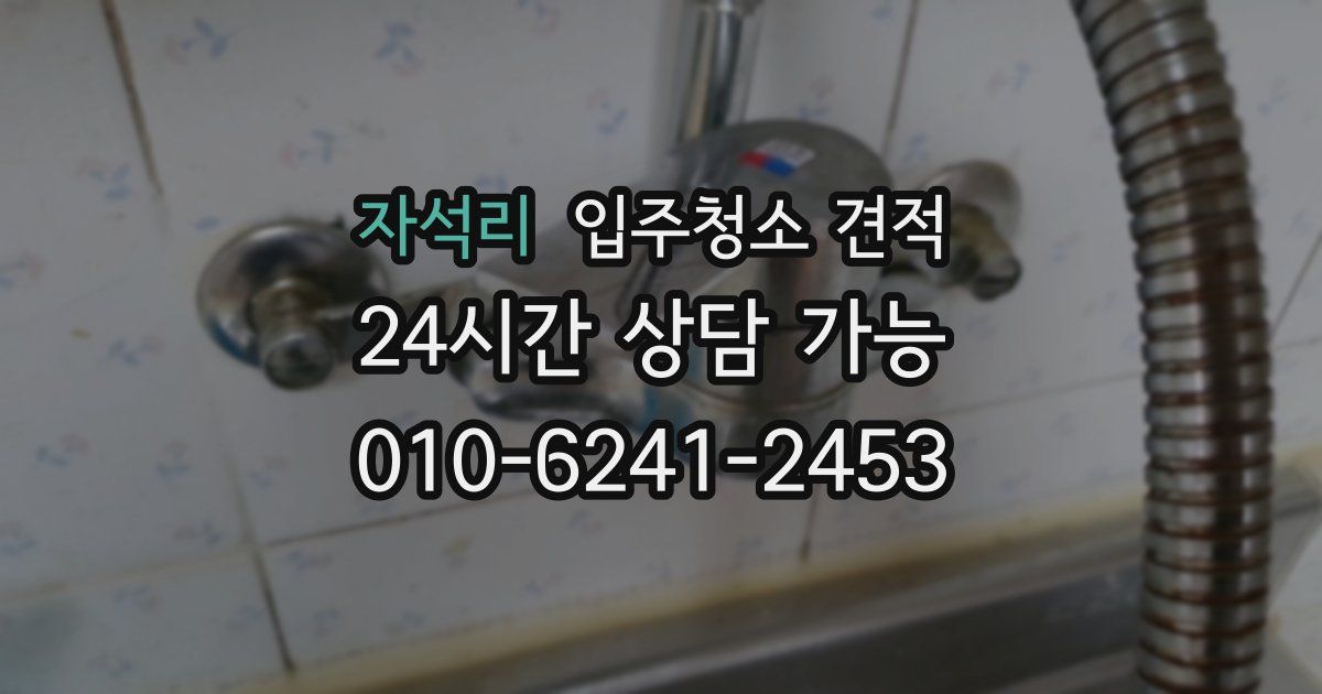 자석리 입주청소 견적