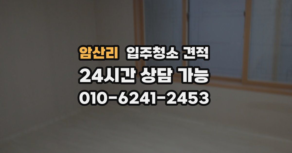 암산리 입주청소 견적