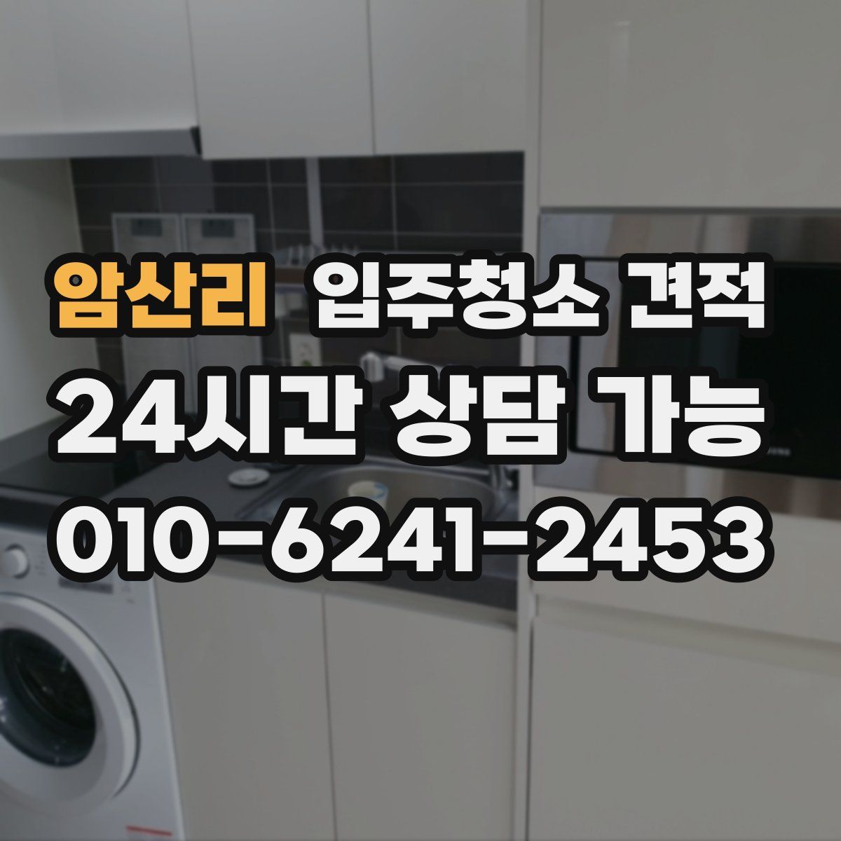 암산리 입주청소 견적