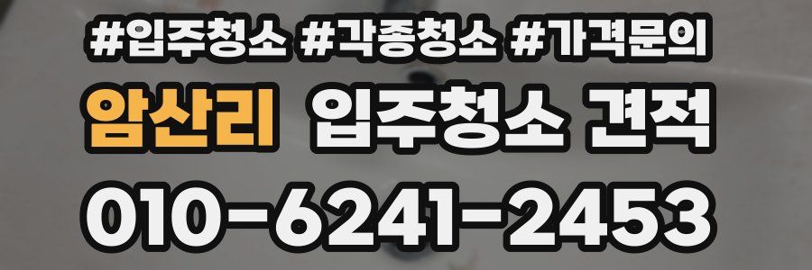 암산리 입주청소 견적