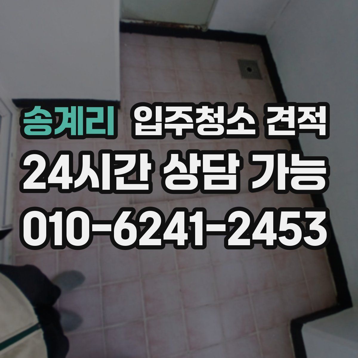 송계리 입주청소 견적