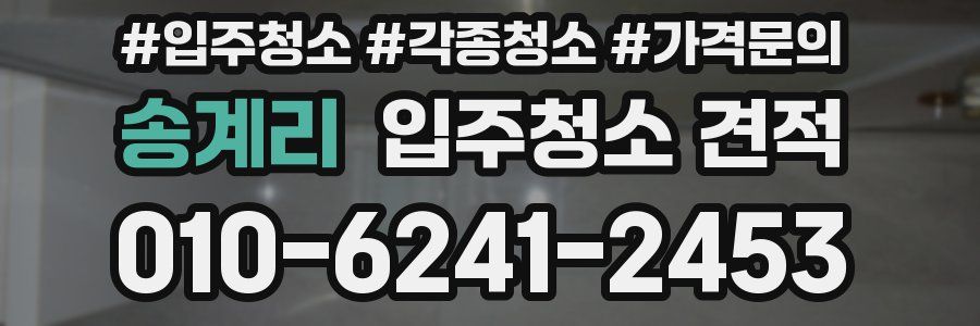 송계리 입주청소 견적