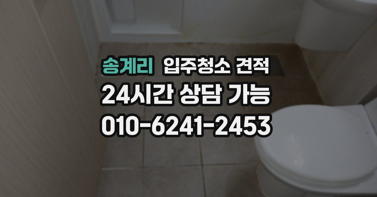 송계리 입주청소 견적