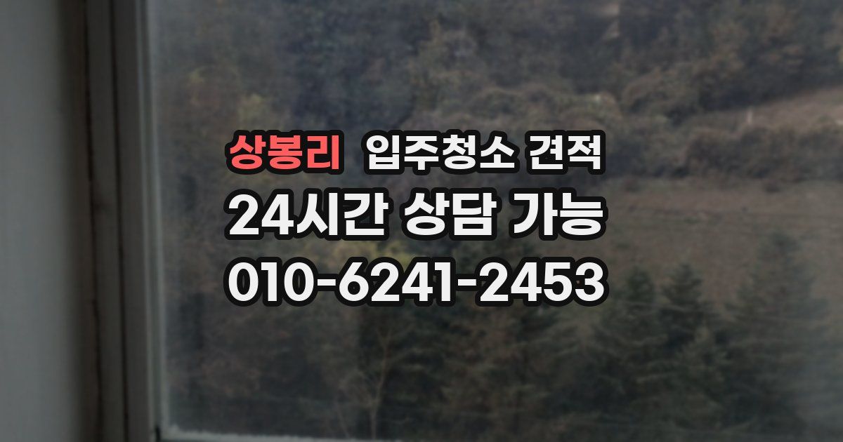 상봉리 입주청소 견적