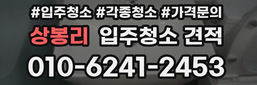 상봉리 입주청소 견적