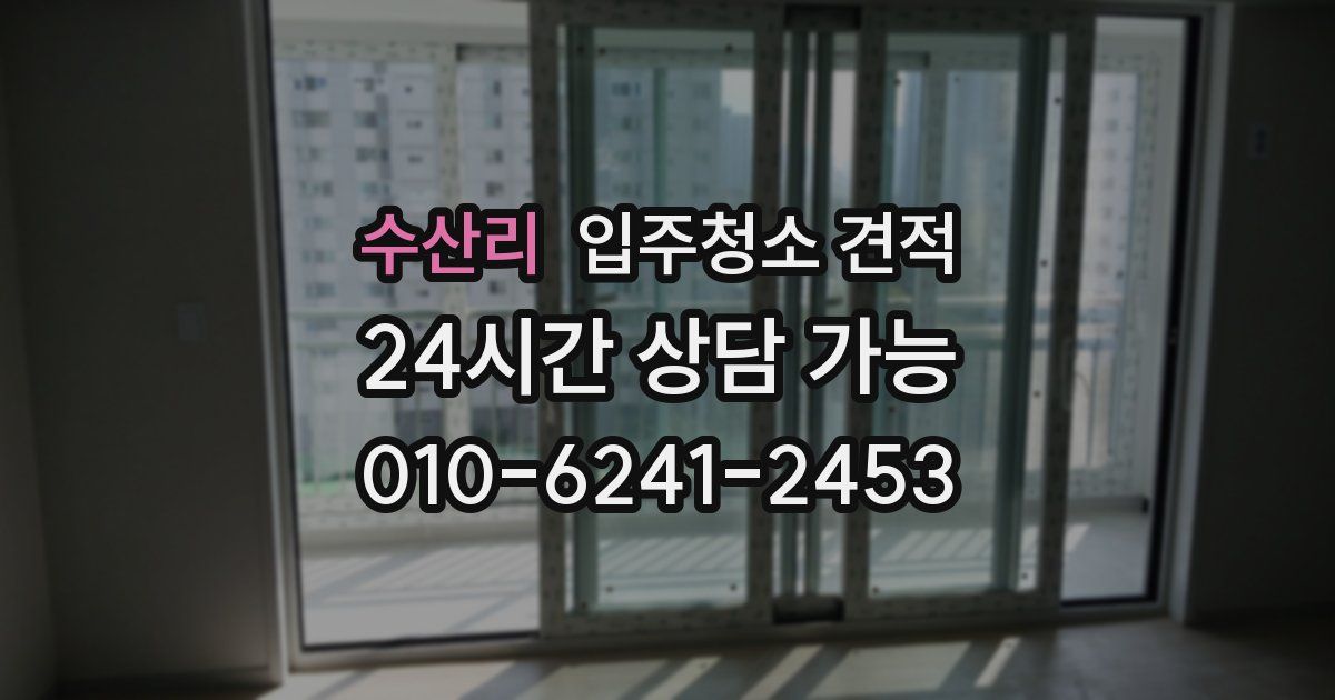 수산리 입주청소 견적