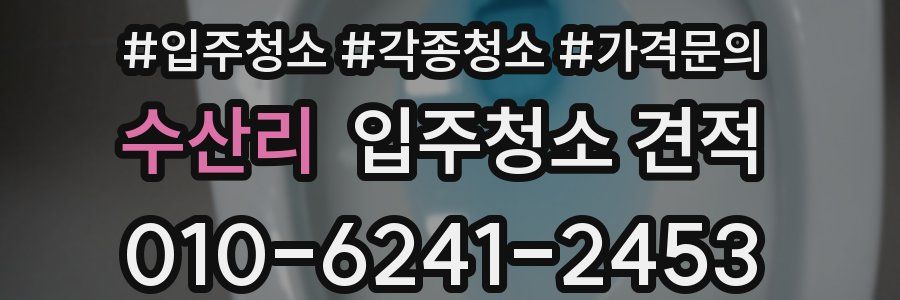 수산리 입주청소 견적
