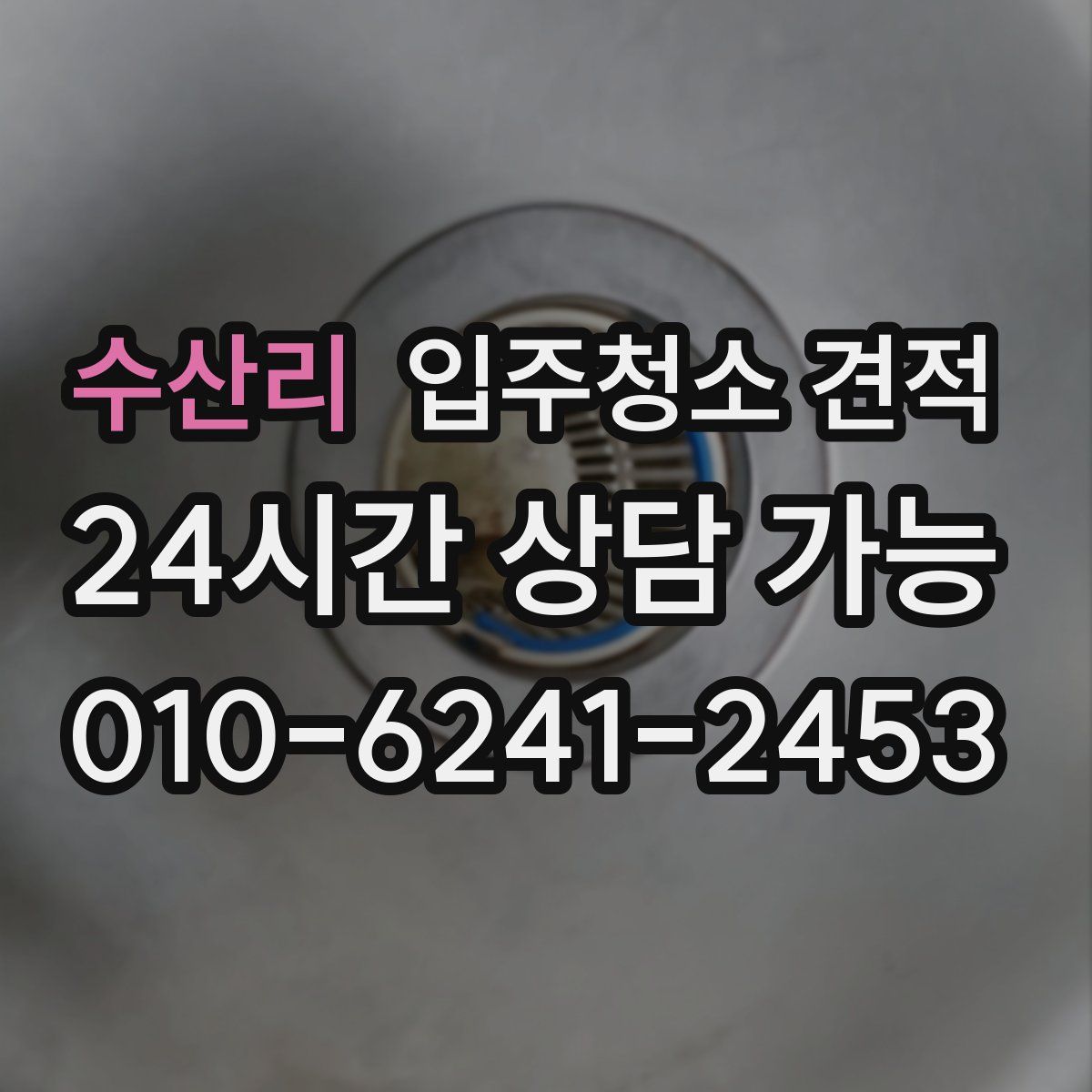 수산리 입주청소 견적