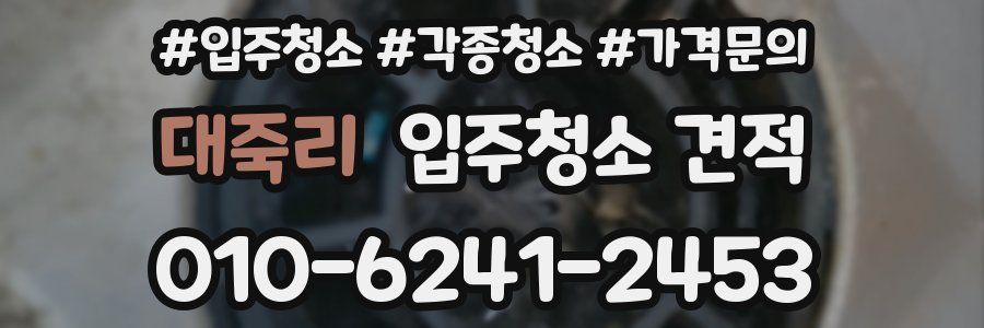 대죽리 입주청소 견적