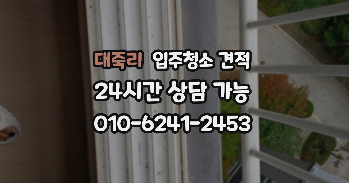 대죽리 입주청소 견적