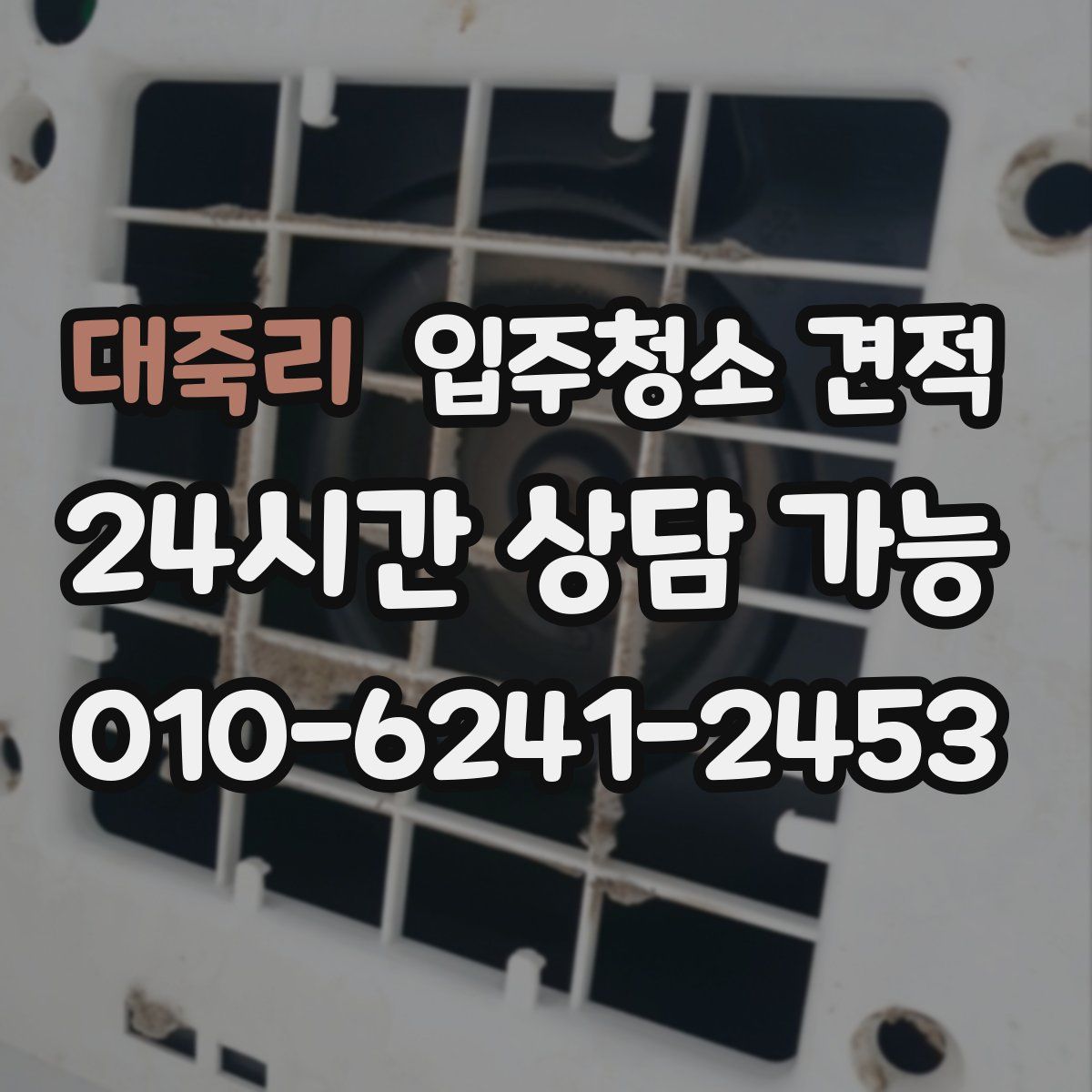 대죽리 입주청소 견적