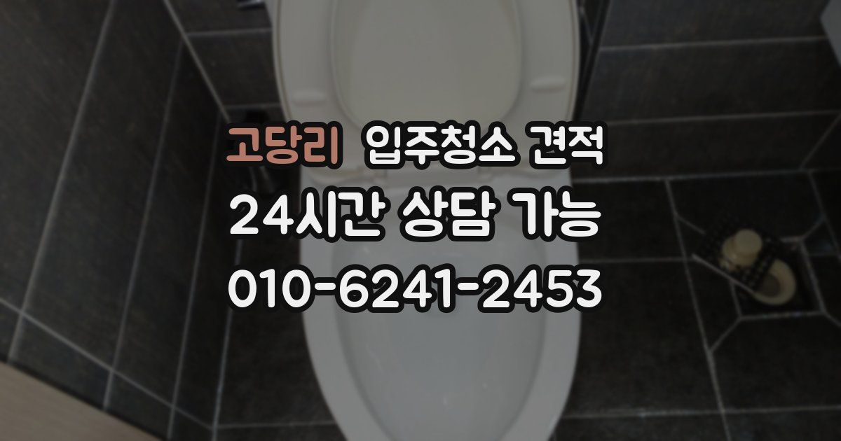 고당리 입주청소 견적