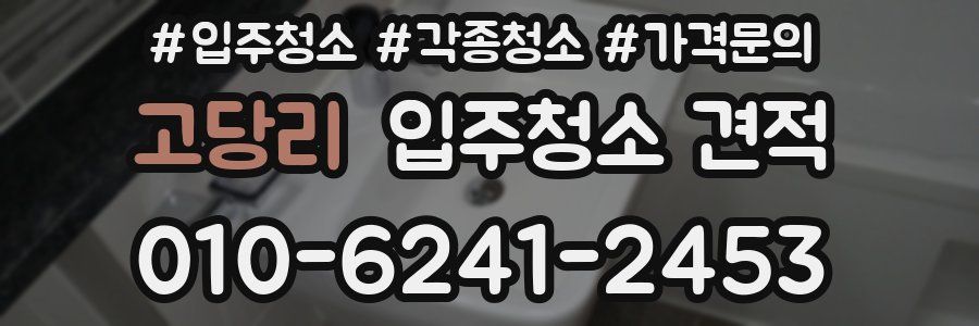 고당리 입주청소 견적