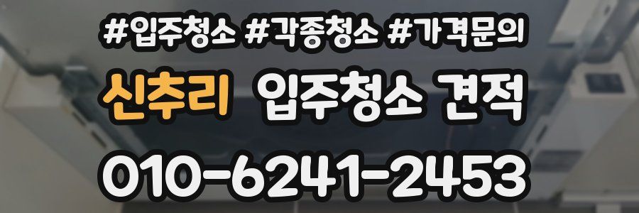 신추리 입주청소 견적