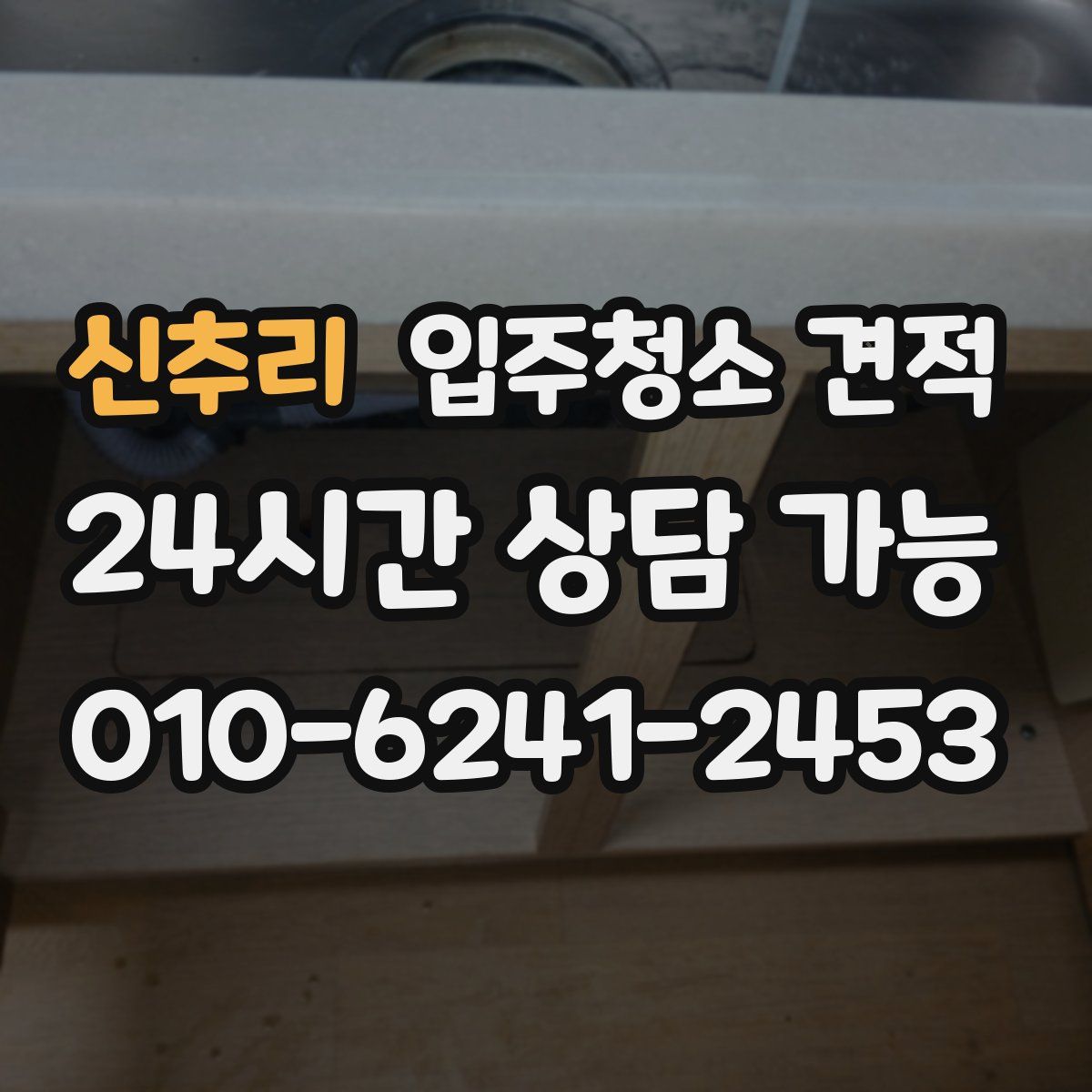 신추리 입주청소 견적