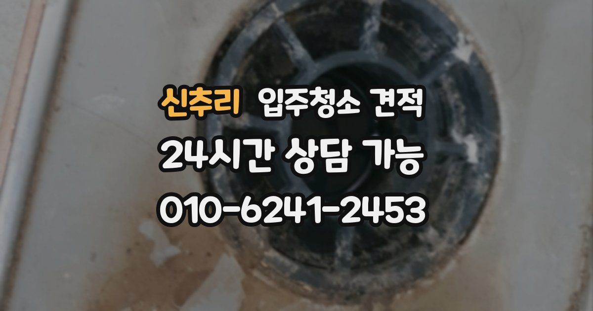 신추리 입주청소 견적