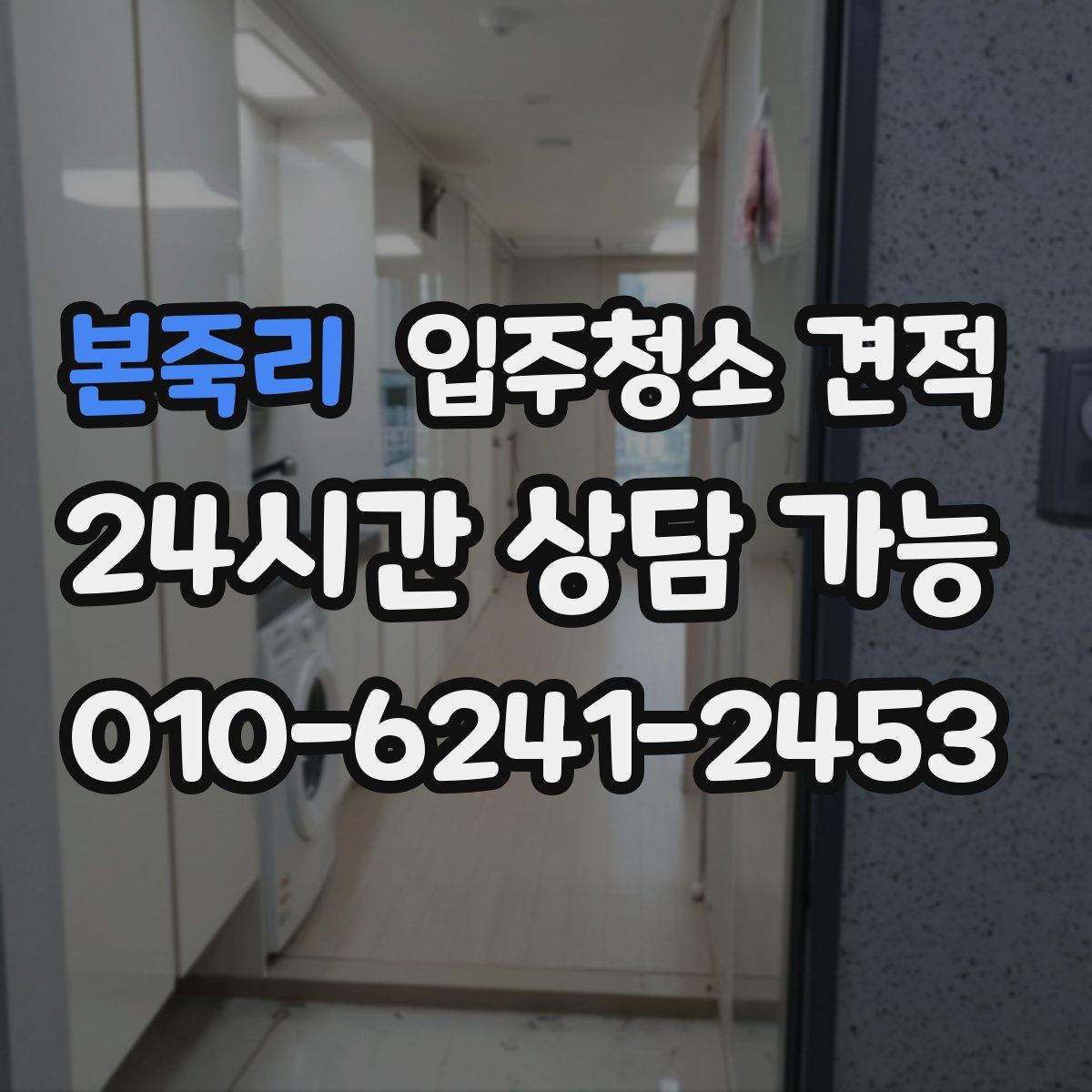 본죽리 입주청소 견적