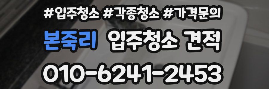 본죽리 입주청소 견적