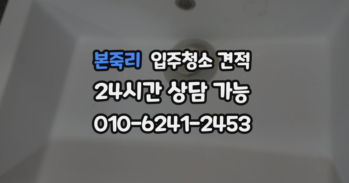본죽리 입주청소 견적