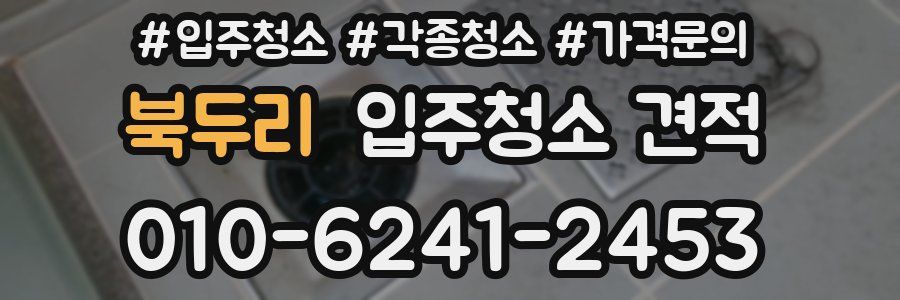 북두리 입주청소 견적