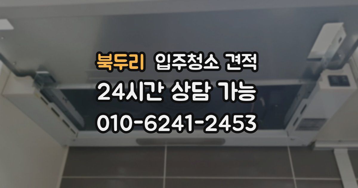 북두리 입주청소 견적