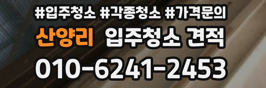 산양리 입주청소 견적