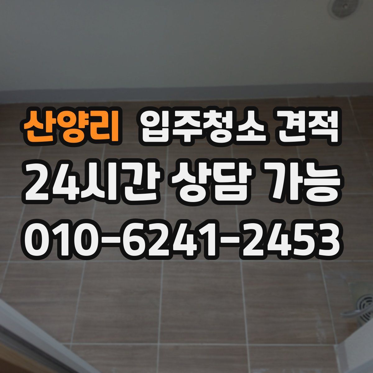 산양리 입주청소 견적
