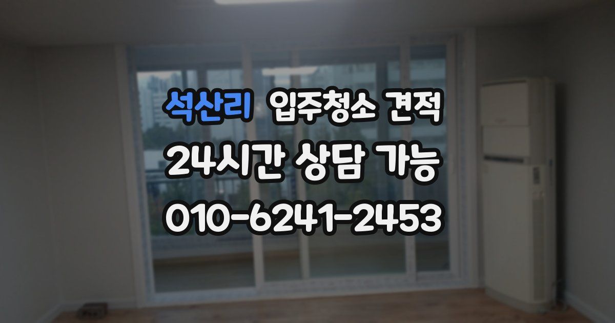 석산리 입주청소 견적