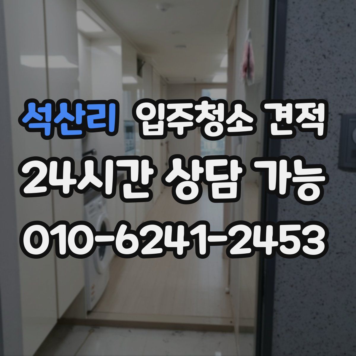 석산리 입주청소 견적