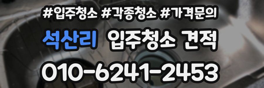 석산리 입주청소 견적