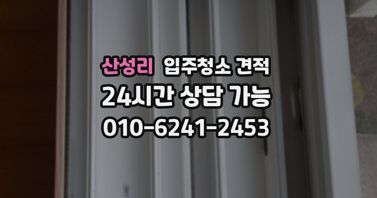 산성리 입주청소 견적