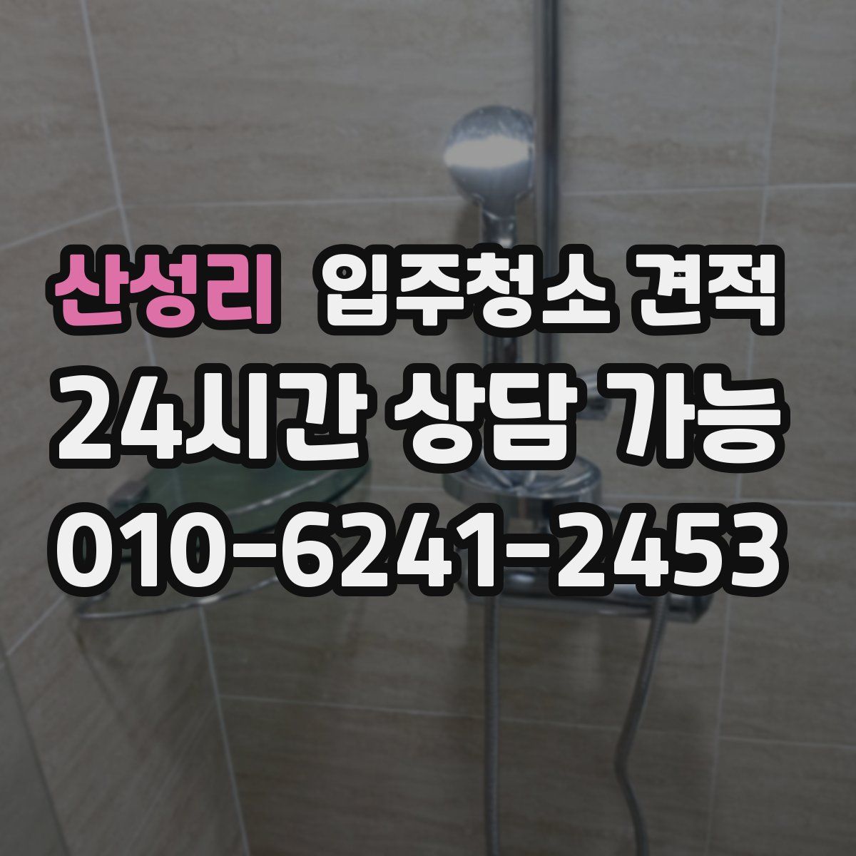 산성리 입주청소 견적