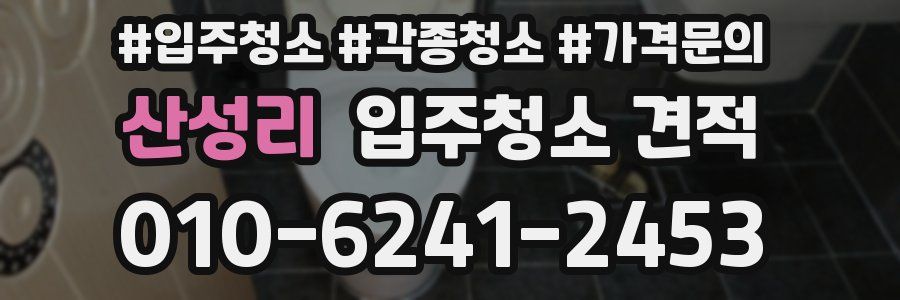산성리 입주청소 견적