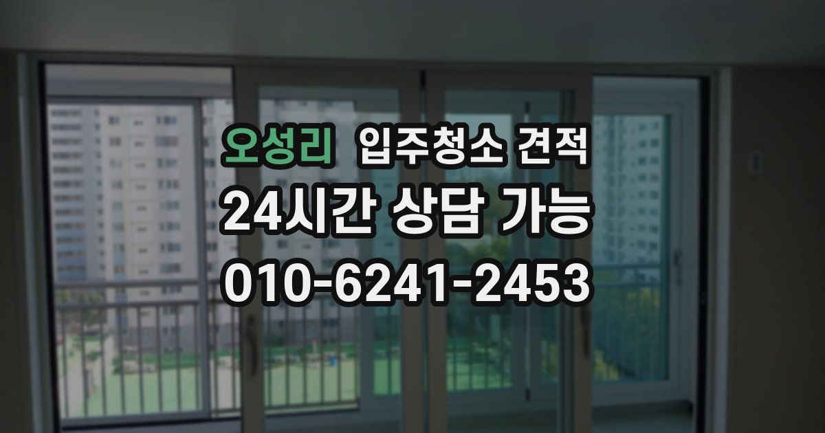 오성리 입주청소 견적