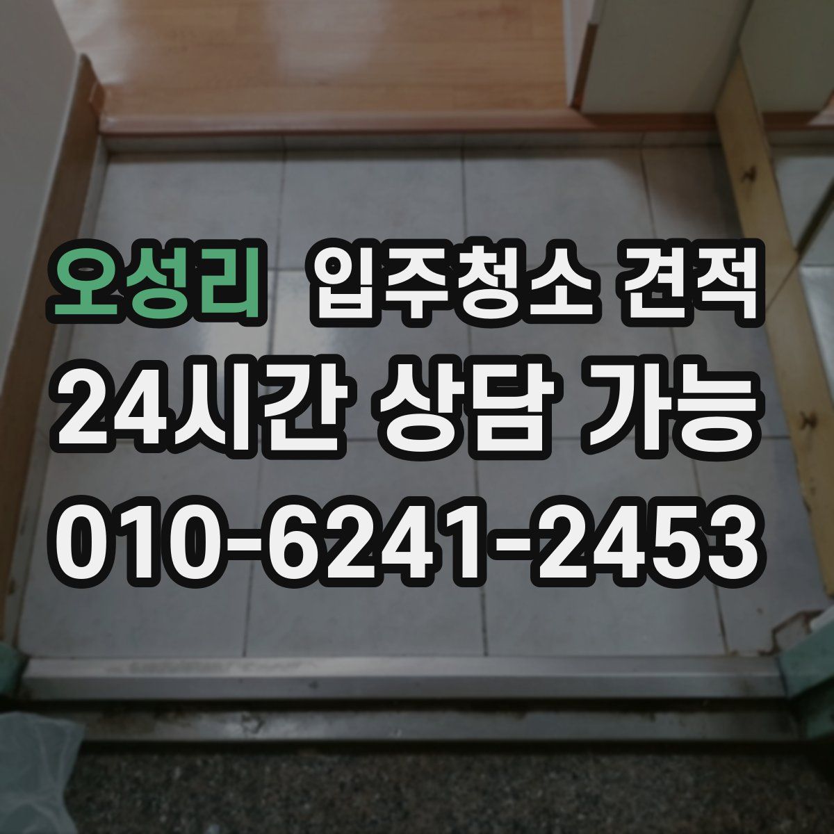 오성리 입주청소 견적