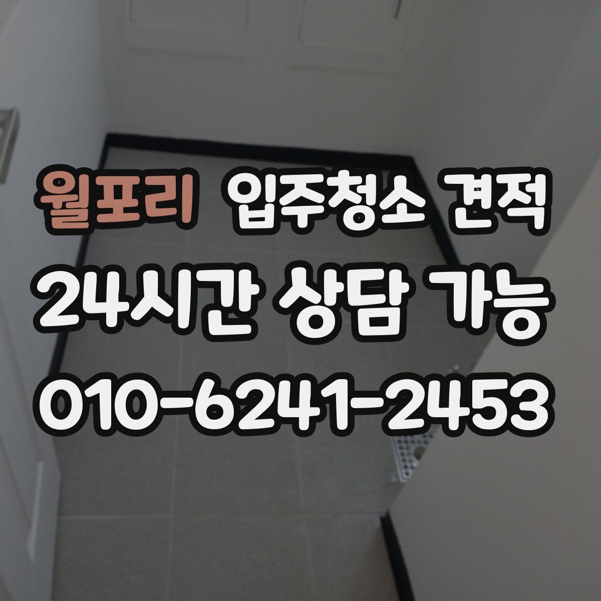 월포리 입주청소 견적