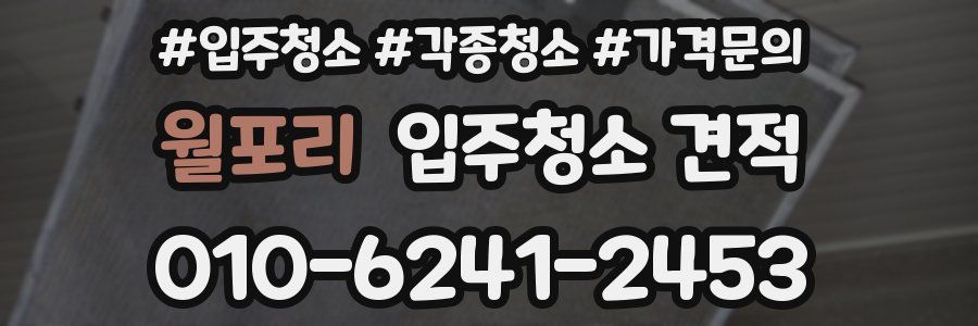 월포리 입주청소 견적
