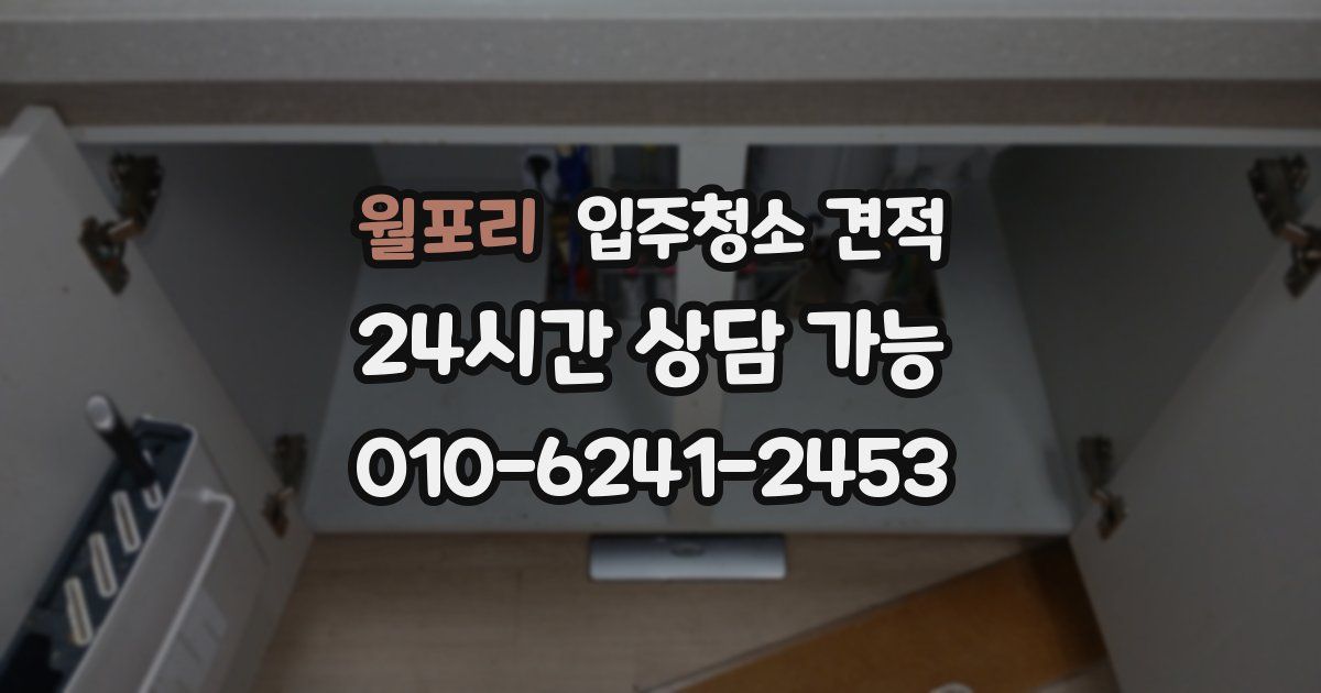 월포리 입주청소 견적