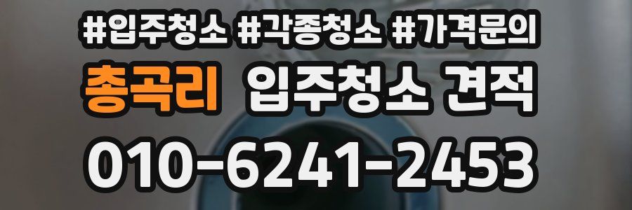 총곡리 입주청소 견적