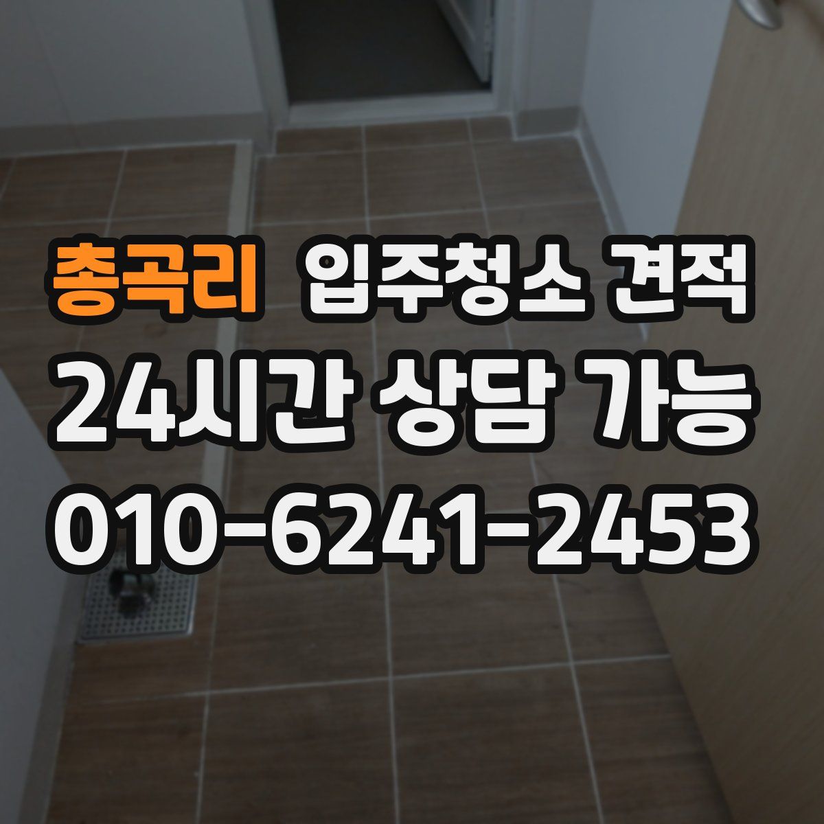 총곡리 입주청소 견적