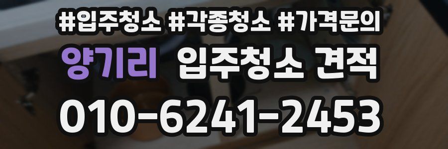 양기리 입주청소 견적