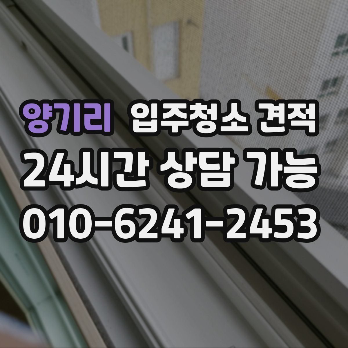 양기리 입주청소 견적