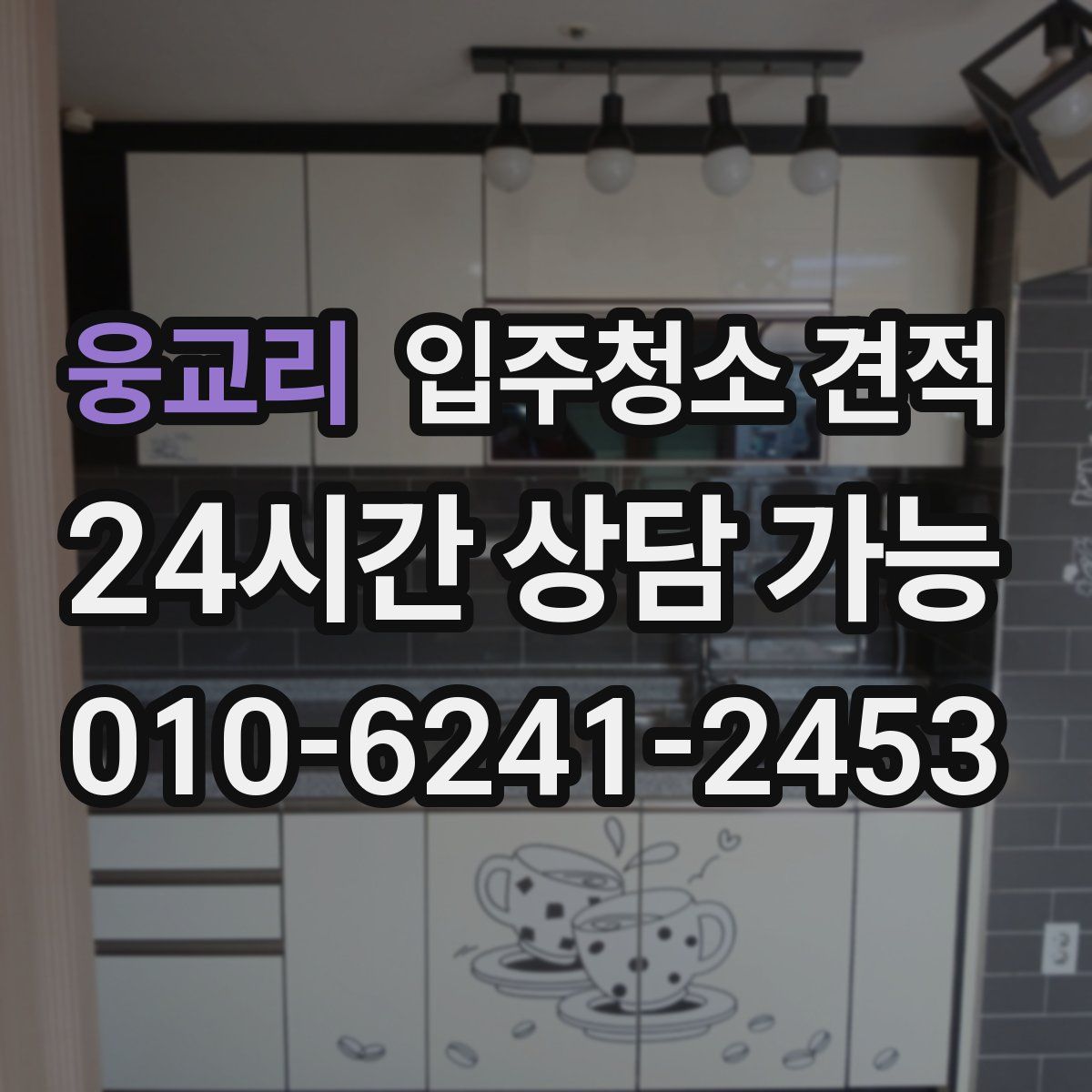 웅교리 입주청소 견적