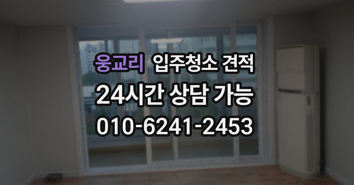 웅교리 입주청소 견적