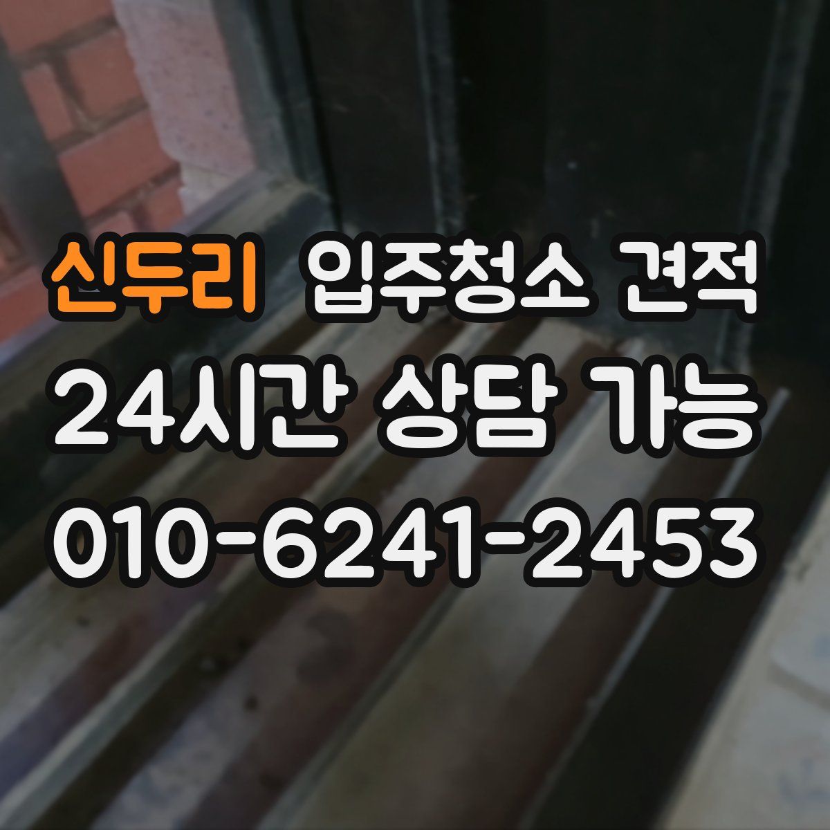신두리 입주청소 견적
