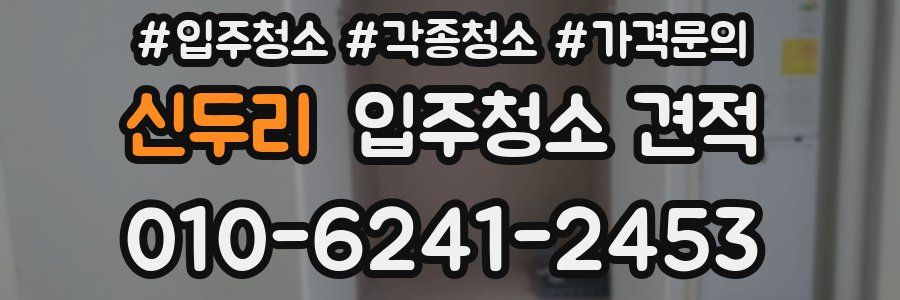 신두리 입주청소 견적
