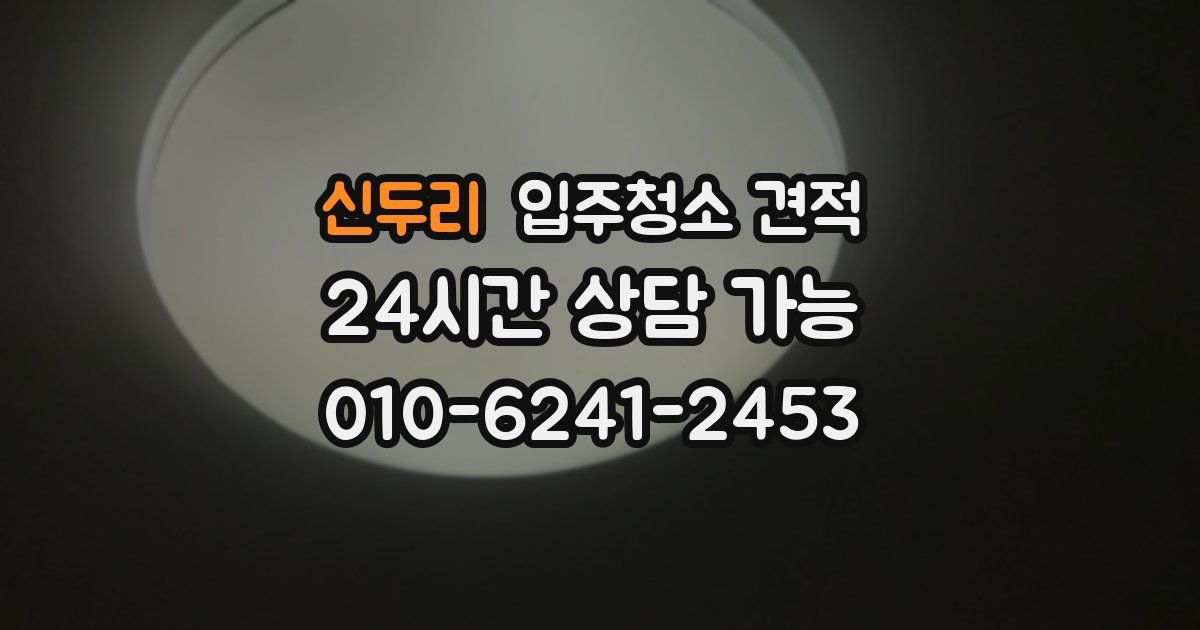 신두리 입주청소 견적