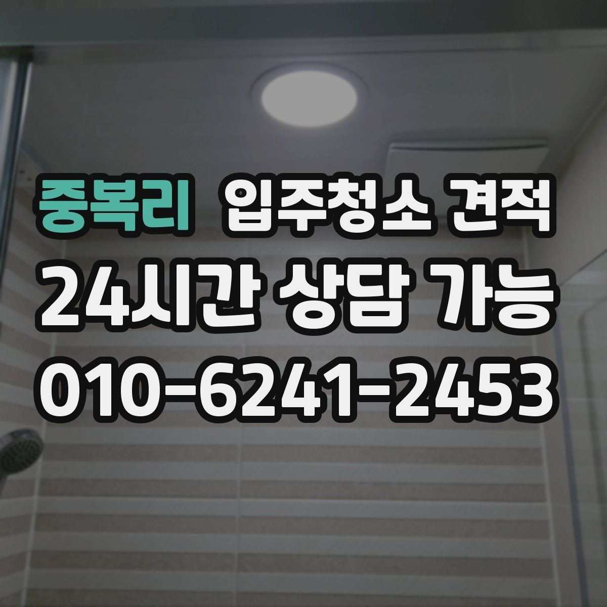 중복리 입주청소 견적