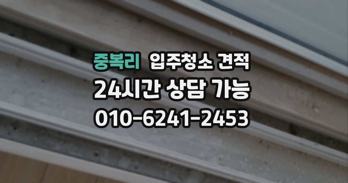 중복리 입주청소 견적