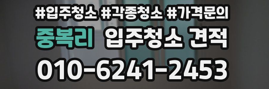 중복리 입주청소 견적